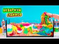 300 слоёв СЛАЙМА в АКВАРИУМЕ! Смешала ВСЕ свои слаймы ЭКСПЕРИМЕНТ