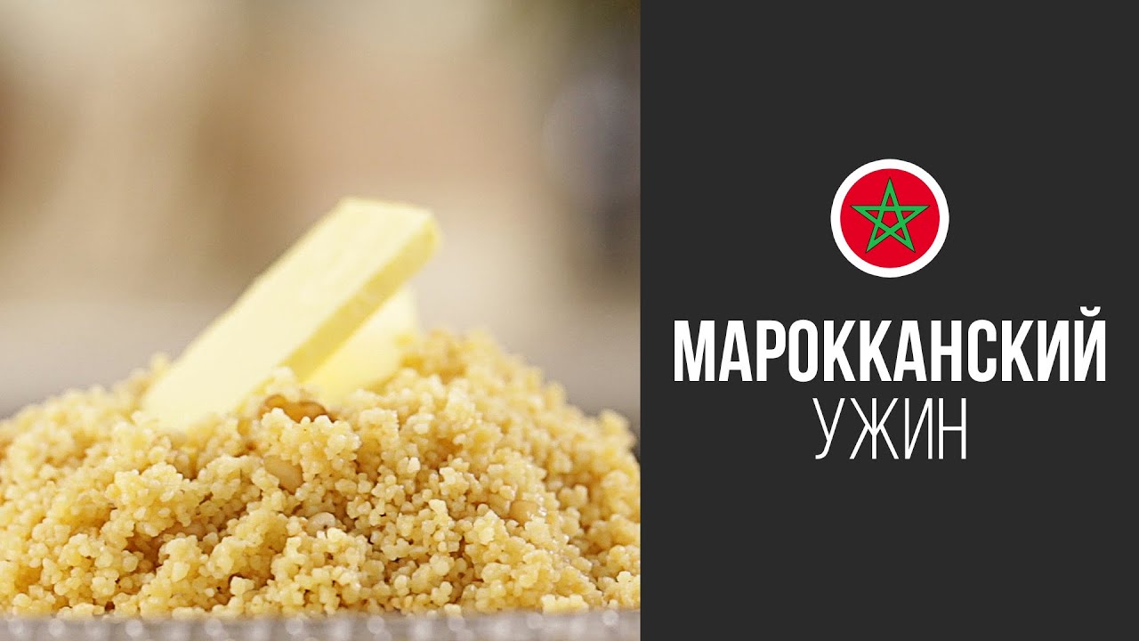 Марокканский Кус-кус || FOOD TV Вокруг Света: Марокканский Ужин