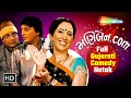 Ulti khopdi ni bhalti item atle maniben  ketki dave hit comedy  full gujarati natak