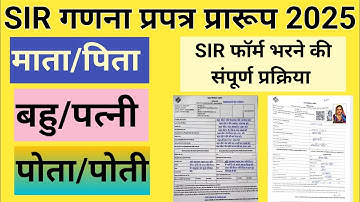 Sir Form Kaise Bhare | sir form fill up | गणना प्रपत्र प्रारूप कैसे भरे 2025 | ganna prapatra 2025