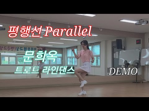 평행선 Parallel Line Dance | 트로트라인댄스 | Beginner | 시니어 라인댄스