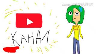 Как Я Создала Свой Канал На Youtube?