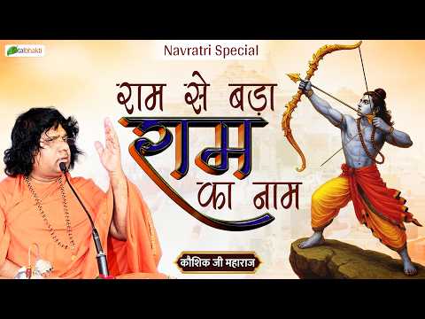 राम से बड़ा राम का नाम | Ram Katha Pravachan | Durga Navratri Special | Acharya Kaushik Ji Maharaj