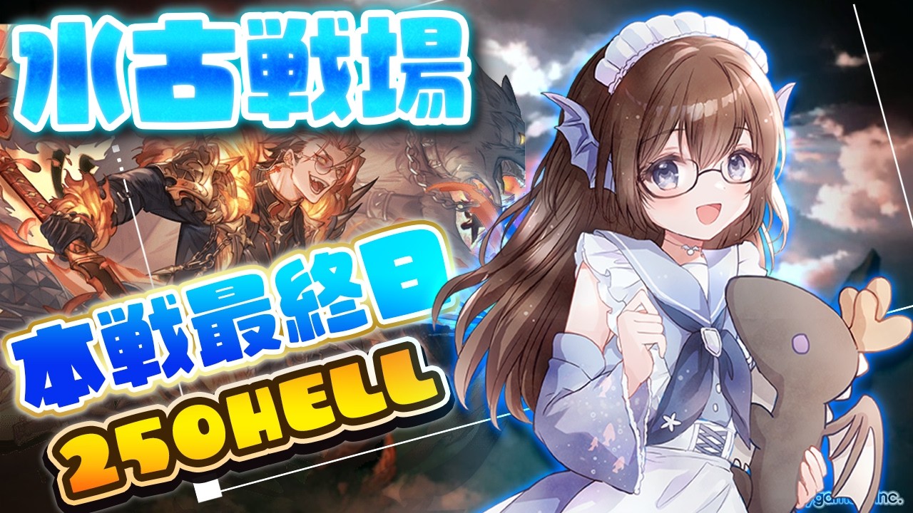 【グラブル】水古戦場最終日朝活 団勝利と英雄目指して頑張る！【gbf】