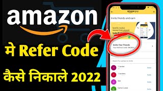 amazon referral code kaise nikale 2022 | amazon referral code 2022 | amazon upi referral code 2022