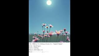HakuProject - 呼吸のように (Kokyuu no you ni )