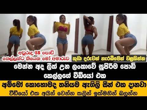 මෙන්න අලුත්ම ලීක් උන එක | ඇදුම් ගලවන් කොහොමද තනියම ගන්න සැප | Sinhala