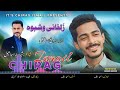 Zulfne washbo  chirag ismail  balochi new song   poet shairyar ismail