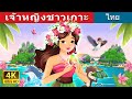 เจ้าหญิงชาวเกาะ | The Island Princess in Thai | @ThaiFairyTales