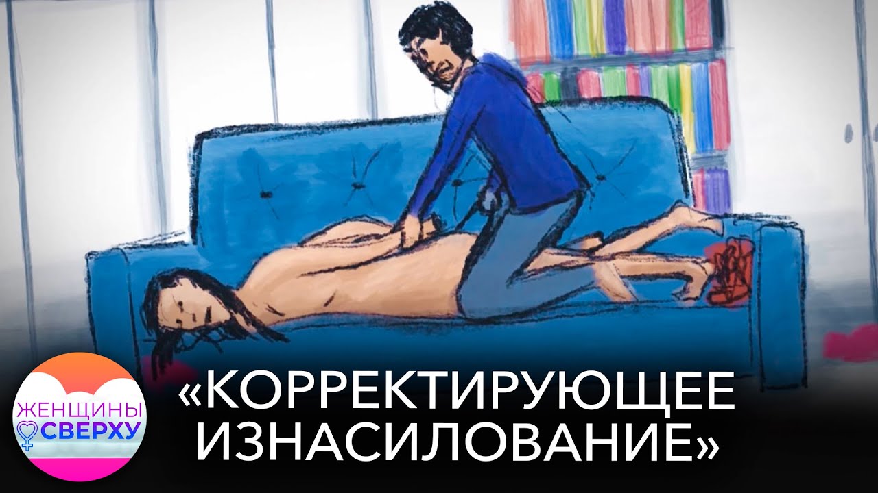 Корректирующее изнасилование: как в России «лечат» лесбиянок - YouTube
