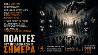 Τι πολίτες προετοιμάζονται;  (Από αρχείο - 2023)
