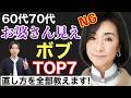 【完全版】60代70代お婆さん見えボブヘアTOP7!?若見えに変える方法全部教えます!50代〜80代似合うヘアスタイルで老け見えお悩み解決/表参道美容師が大人女性髪型解説/ショートボブシニア