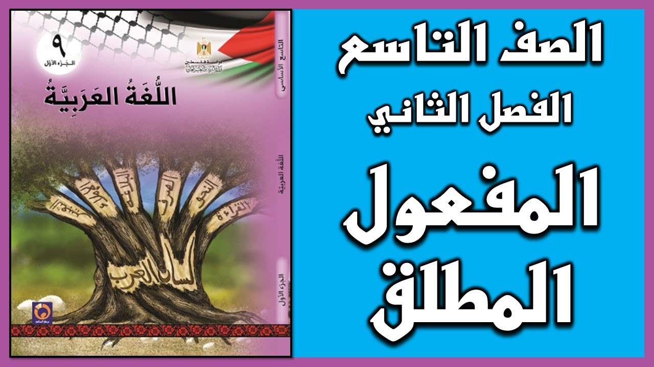 شرح و حل أسئلة درس  المفعول المطلق  |  اللغة العربية  | الصف التاسع | الفصل الثاني