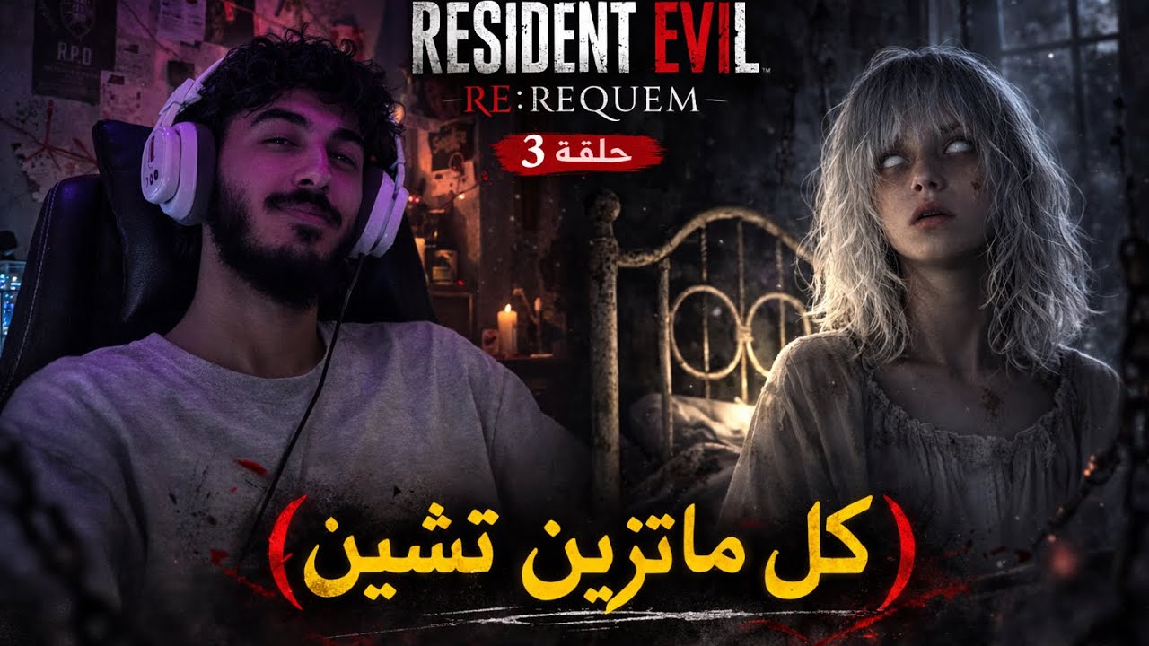 رزدينت إيفل ٩ ريكوايم | حبيت اللعبه😍 | Resident Evil Requiem 9 | ح3