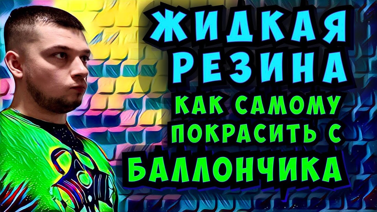 Как покрасить машину с Баллончика жидкой резиной. Покраска авто с ...