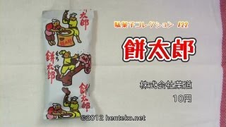 餅太郎【10円】株式会社菓道 駄菓子コレクション#22