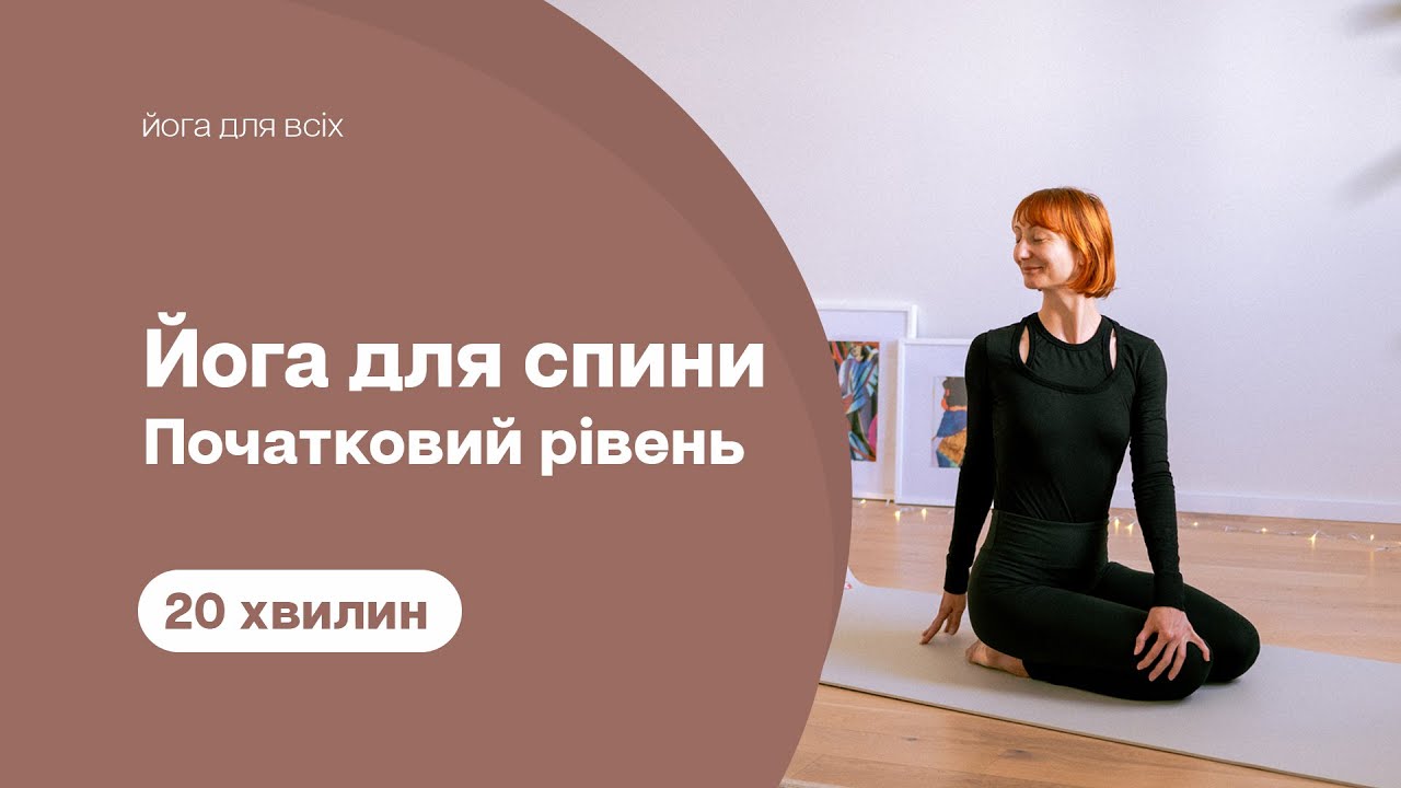 Йога для спини - Йога для початківців - Вправи для спини