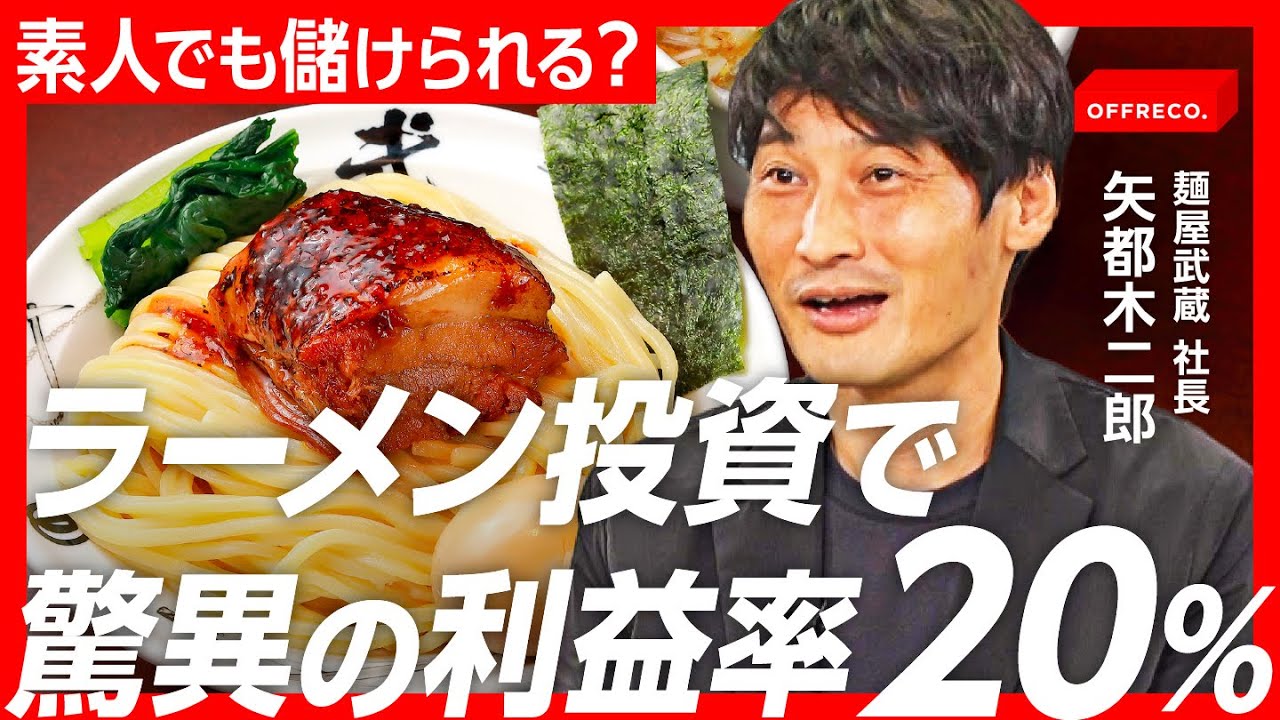 【経験ゼロでも年商17億円】ラーメンビジネスはなぜ儲かる？