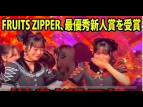 【日本レコード大賞】FRUITS ZIPPER、最優秀新人賞を受賞に批判殺到‼️許せない🔥 7人感涙「頭が真っ白になりました」