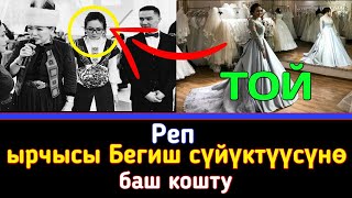 ЧУКУЛ КАБАР! Реп ырчысы Бегиш сүйүктүүсүнө баш кошту