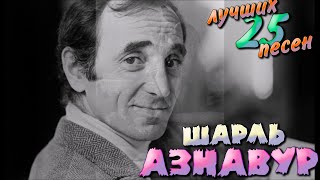 25 Лучших Песен Шарль Азнавур // Greatest Hits Of Charles Aznavour // Une Vie D'amour, Ave Maria..