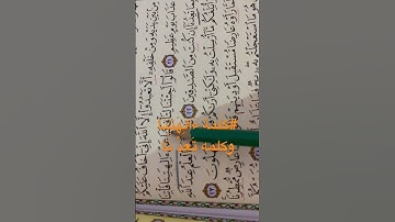 #ءَالِهَتِنَا، #تَعِدُنَا #سورة الاحقاف -ص٥٠٥ تجنبوا اختلاس الحركات