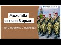 Молитва за сына в армии — кого просить о помощи