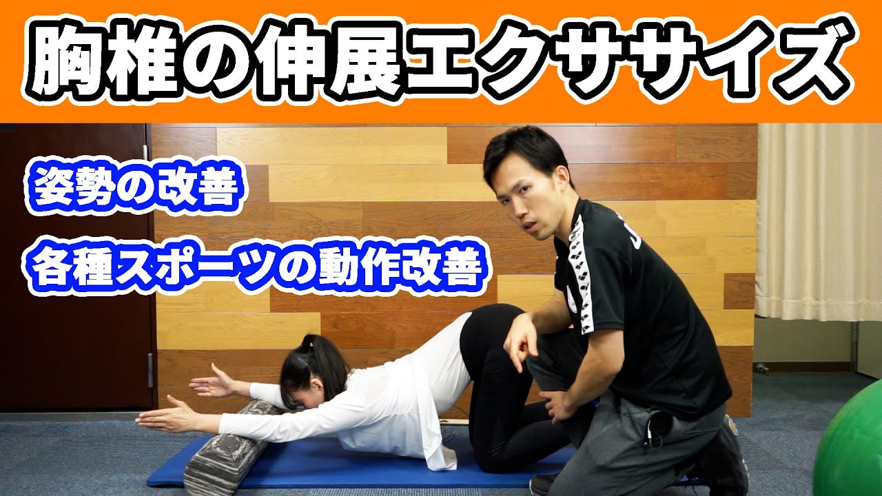 姿勢改善〜胸椎伸展エクササイズ〜 - YouTube