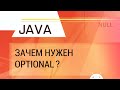 Java. Для чего нужен Optional?