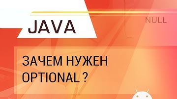 Java. Для чего нужен Optional?