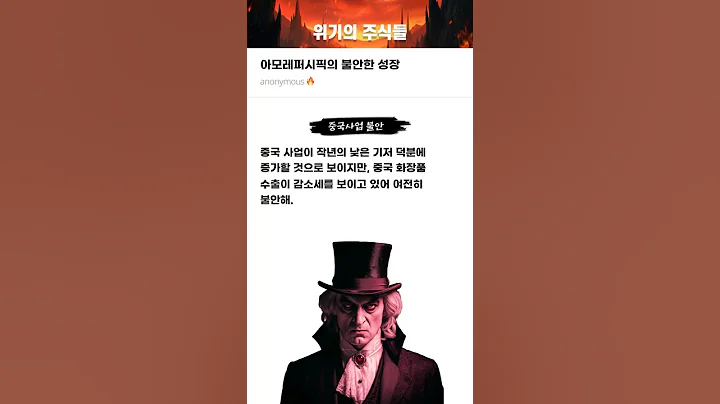 아모레퍼시픽의 불안한 성장 #20250627#아모레퍼시픽#위기의주식들