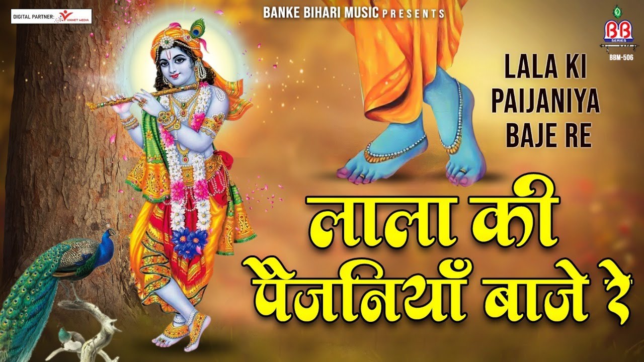      Lala Ki Paijaniya Baje Re Krishna Bhajan