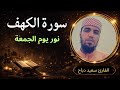 سورة الكهف كاملة تلاوة خاشعة بصوت القارئ سعيد دباح