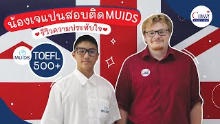 รีวิวจริง สอบเข้า MUIDS สาธิตนานาชาติมหิดล