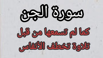 تلاوة رائعة لسورة الجن بصوت القارئ طارق محمد
