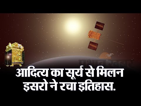 Aditya-L1: आदित्य का सूर्य से मिलन, ISRO ने रचा इतिहास, 15 लाख किलोमीटर दूर L1 प्वाइंट पर पहुंचा यान