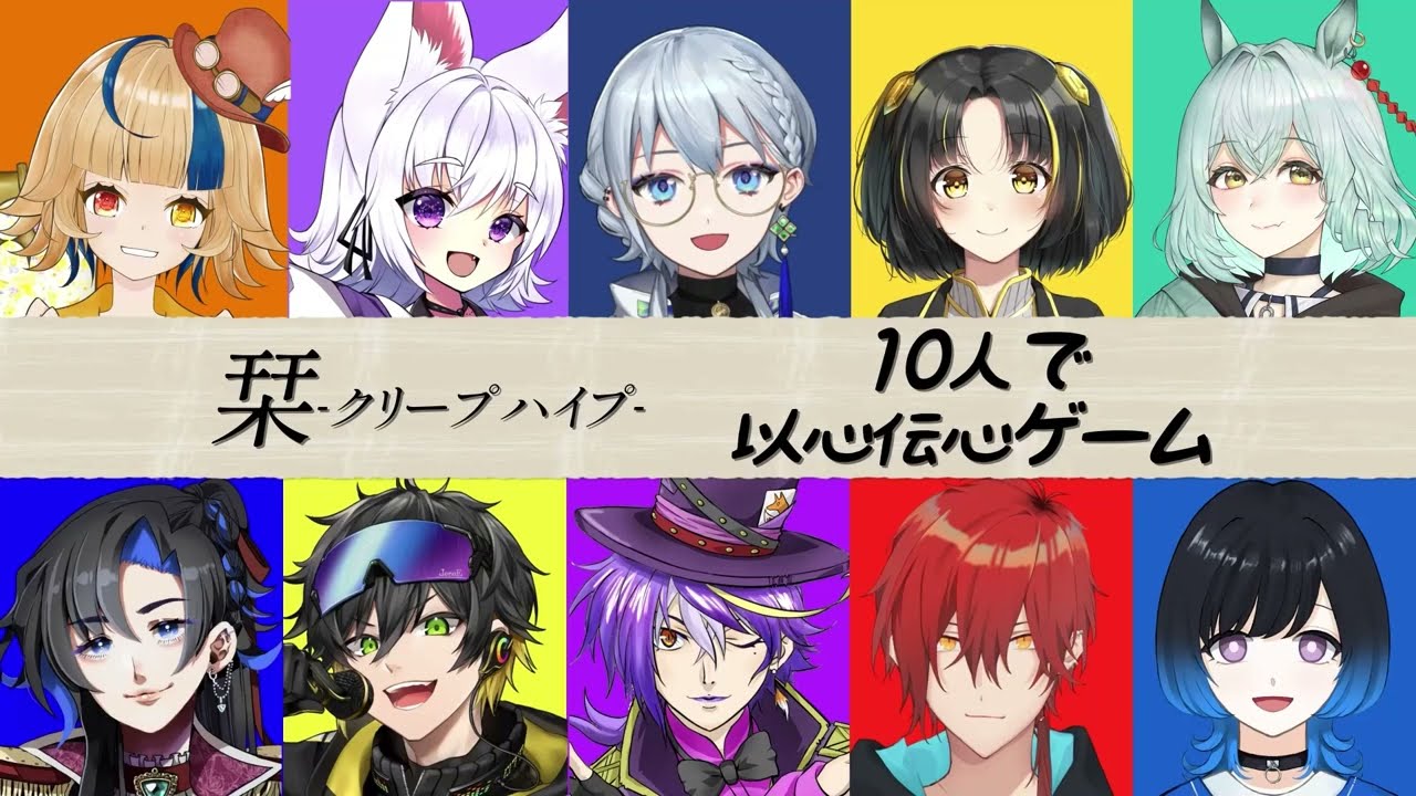 【以心伝心歌ってみた】-10人で以心伝心ゲームしたらどうなる？-「栞/クリープハイプ FM802ver.」 【VTuber】