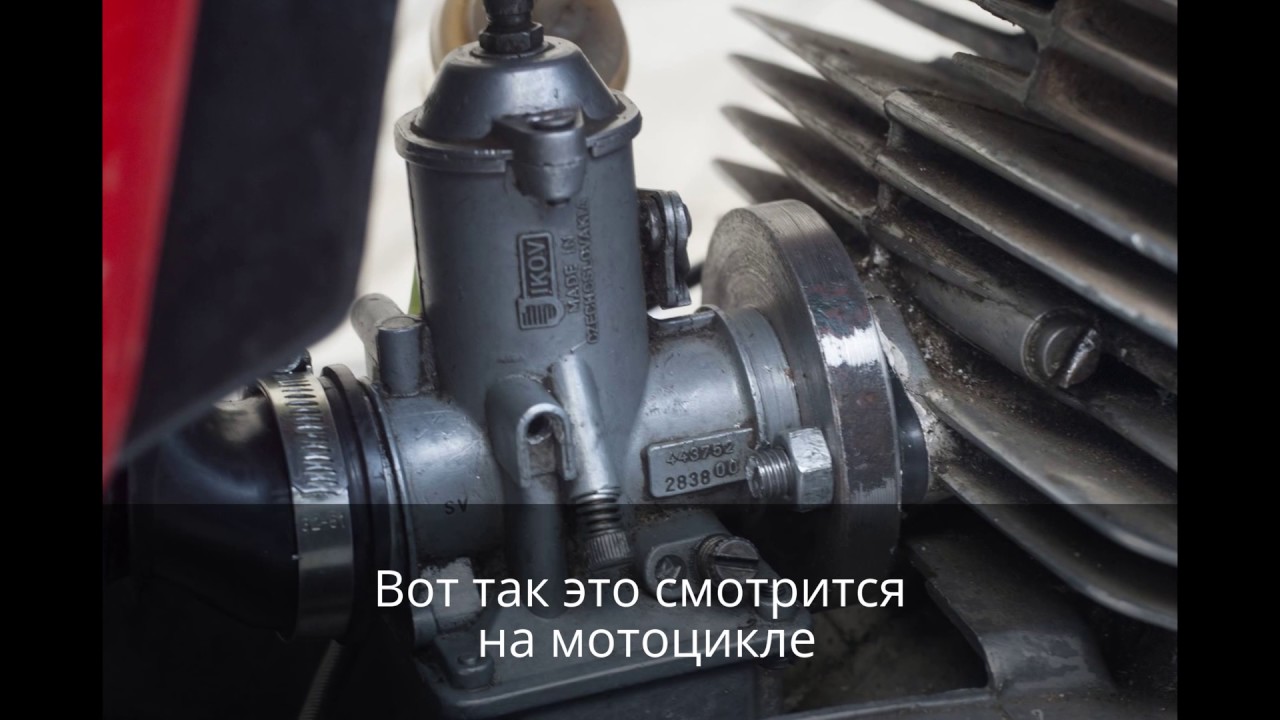 Правильный переход с родного карбюратора "Ява 634" на карбюратор от 638 ...