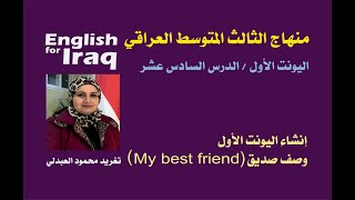 إنشاء اليونت الأول (وصف صديق/ My best friend)/ الصف الثالث المتوسط/ اليونت 1/ الدرس السادس عشر