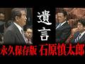 【国民への遺言】石原慎太郎氏が未来へ託した魂のラストメッセージに議場が聴き惚れる【全編ノーカット】　#石原慎太郎 #安倍晋三 #麻生太郎