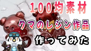 【初見さん歓迎】100均セリアにあった素材を使ってレジン作品を作るよ【レジン】
