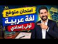 امتحان متوقع لغة عربية أولى إعدادى الترم الثانى 2026 لازم تشوفه