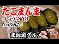 【北海道グルメ】たこまんまを醤油漬けにしてみた！【たこのこ】『アソビヤチャンネルから引っ越し』