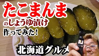 【北海道グルメ】たこまんまを醤油漬けにしてみた！【たこのこ】『アソビヤチャンネルから引っ越し』