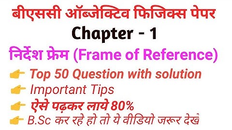 B.Sc. Physics Objective Paper Chapter 1 निर्देश फ्रेम (Frames of Reference)|bsc part-3 question 2021