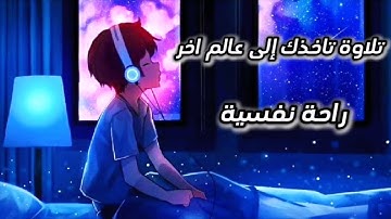 قران كريم بصوت جميل جدا 😌 ارح سمعك وقلبك ❤️ تلاوة خاشعة 😌