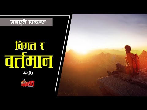 विगत र वर्तमानको फरक || मनछुने शब्दहरु || NEPALAYA NEPALI QUOTES || #06