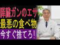 「病院で初めて気づくケースも」膵臓ガンと食べ物の関係とは？見直したい食習慣