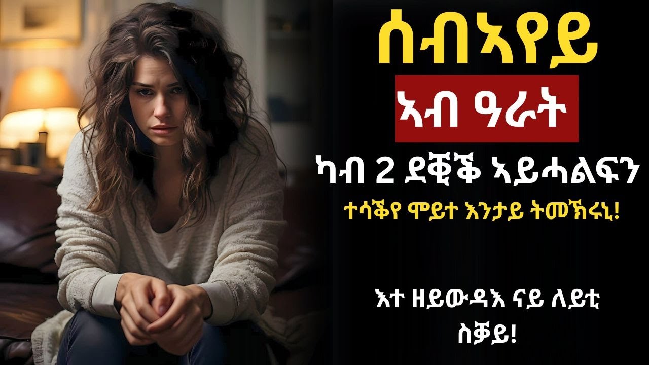 ✳️ሰብኣየይ ኣብ ዓራት ኣየዕግበንን ጨኒቑኒ እንታይ ትመኽሩኒ #ሓቀኛ_ዛንታ 