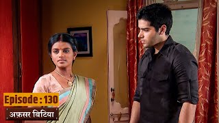 Afsar Bitiya | Full EP 130 | Mitali Nag, Kinshuk Mahajan, Shahbaaz Khan | Ultra TV Series